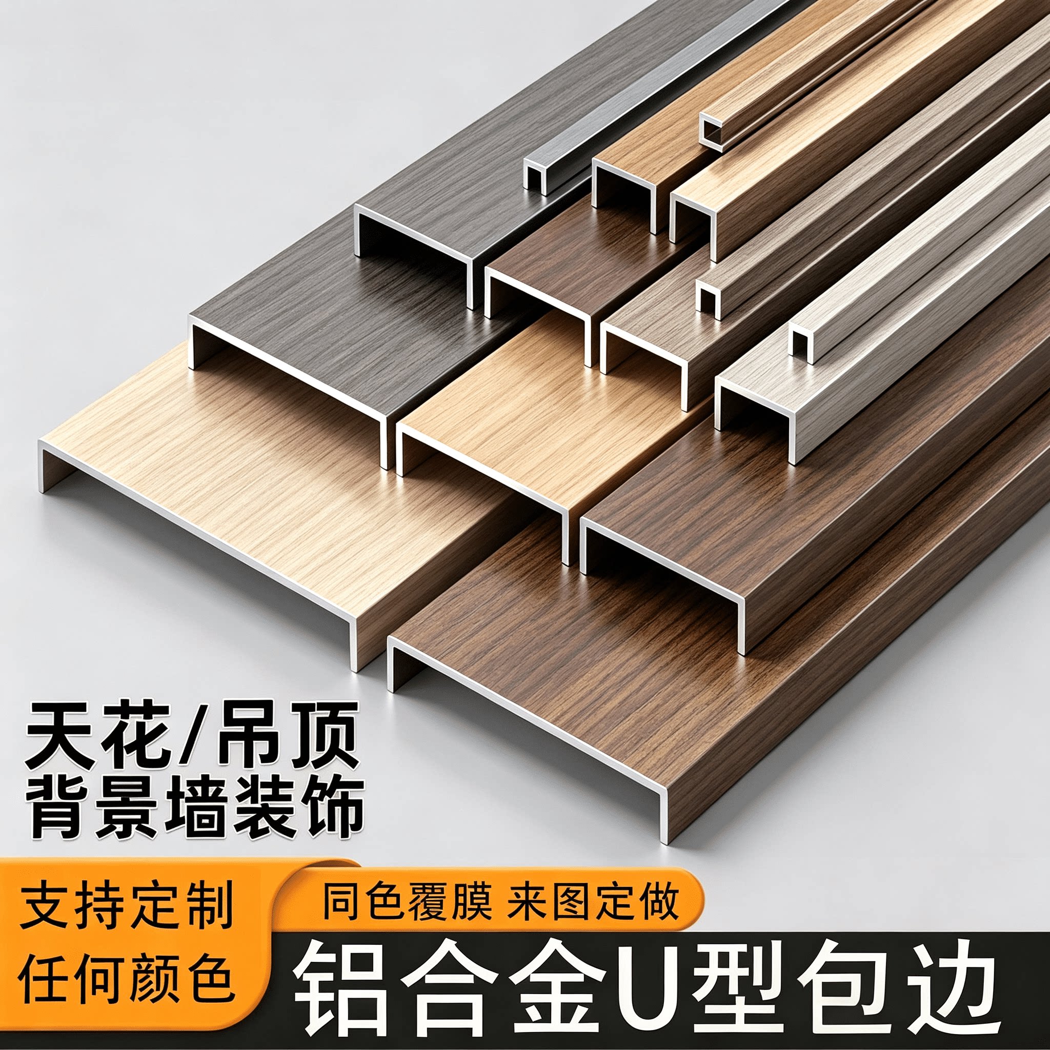 铝合金U型嵌入式钛金收边条图片