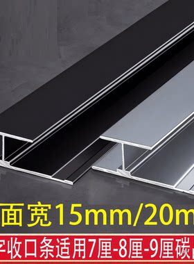 吊顶大面宽工字收边条8mm工字条铝合金8厘工字碳晶板工字条7mm