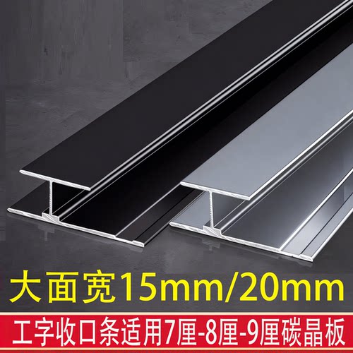 吊顶大面宽工字收边条8mm工字条铝合金8厘工字碳晶板工字条7mm
