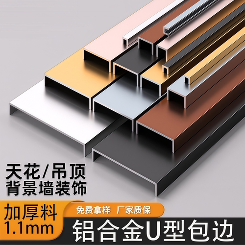 铝合金U型嵌入式钛金收边条