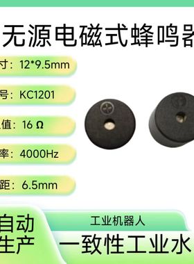 电磁无源KC-1201一体式12095高分贝16Ω频率4000Hz蜂鸣器