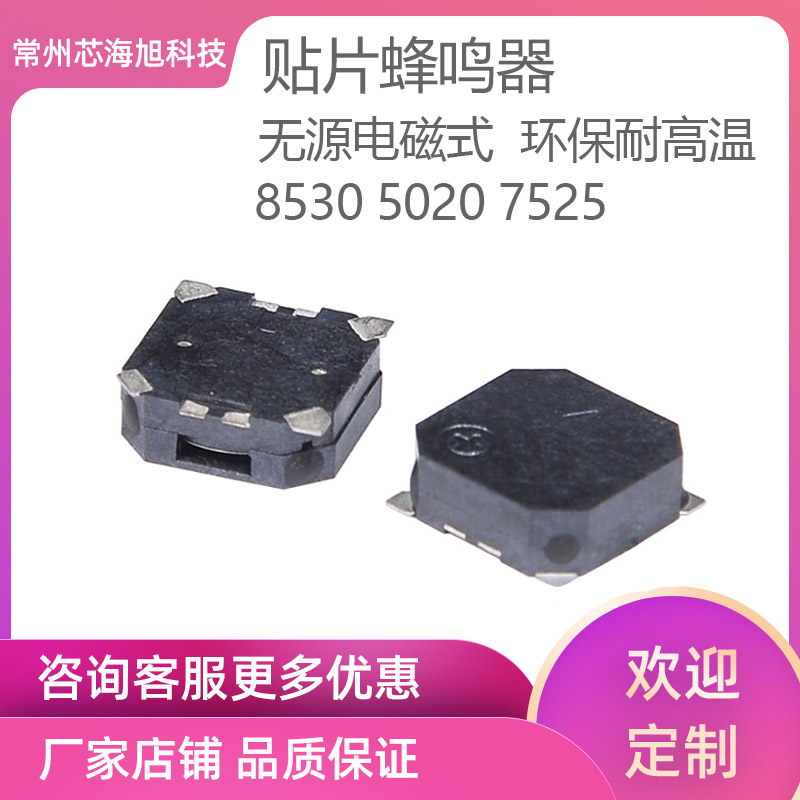 贴片蜂鸣器 8530 5020 7525 9032微型二维码器扫描枪血氧仪专用