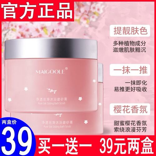 玫黛琳maie净透丝滑沐浴磨砂膏去角质鸡皮嫩白全身膏正品x