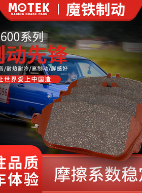 魔铁MOTEKST600系列奔驰C180LC200E200GLA高性能汽车刹车片改装