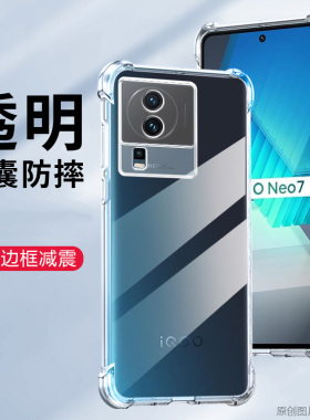 IQOONEO7手机壳防摔VIVOV2231A外壳6.78英寸保护套透明iqqoNEO7新款艾酷NEO7抖音ⅰqooNEO7气囊爱酷NEO7薄ipo