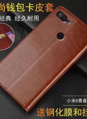 适用 小米8青春版手机壳翻盖M1808D2TE外壳皮夹mi8lite保护套6.26寸M1808D2TC全包M1808D2TT新款8青春版防摔
