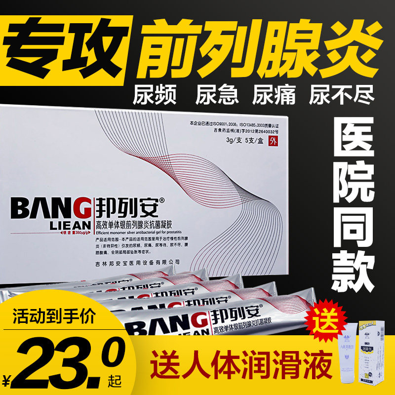 邦列安前列腺炎专用药尿频尿不尽夜尿多治疗男科坐炎中药冷敷凝胶