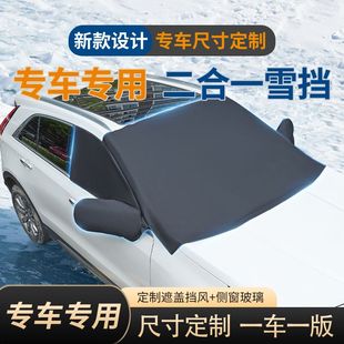 雨刷孔防护罩 汽车遮雪挡遮阳前挡风玻璃防霜防冻防雪罩车窗布冬季