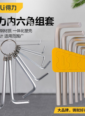 得力DL230008六角扳手套装螺丝刀工具组合内6角工业级六棱扳手