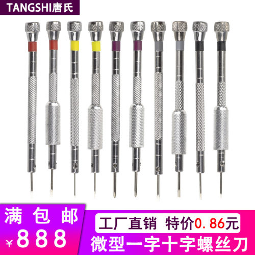 修表专用微型一字十字螺丝刀套装