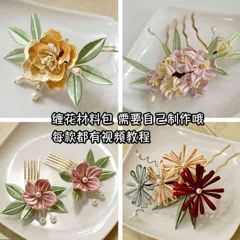 缠花diy材料包入门汉服配饰绒花发簪手工发饰diy材料包毛线好看