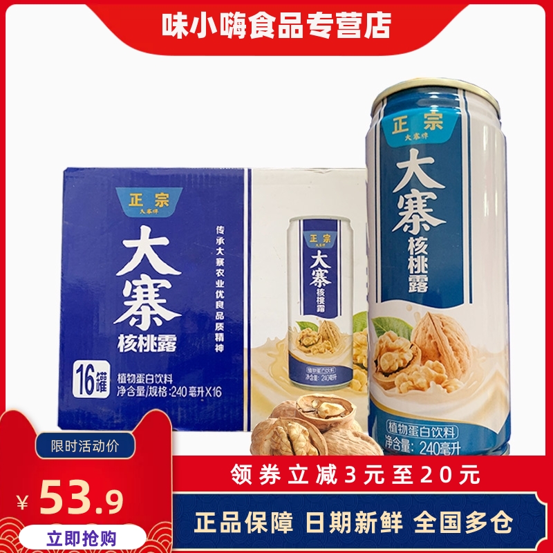 王老吉大寨核桃露240ml*16罐整箱严选原料甘甜营养植物蛋白饮料