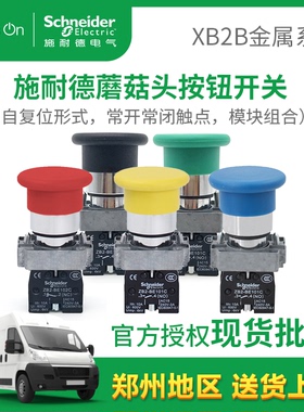 施耐德蘑菇头按钮XB2BC31C自复位自锁1常开常闭底座配件ZB2BZ101C