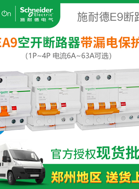 施耐德EA9R家用空开断路器2P3P4P带漏电保护附件1P+N 6A-63A 30mA
