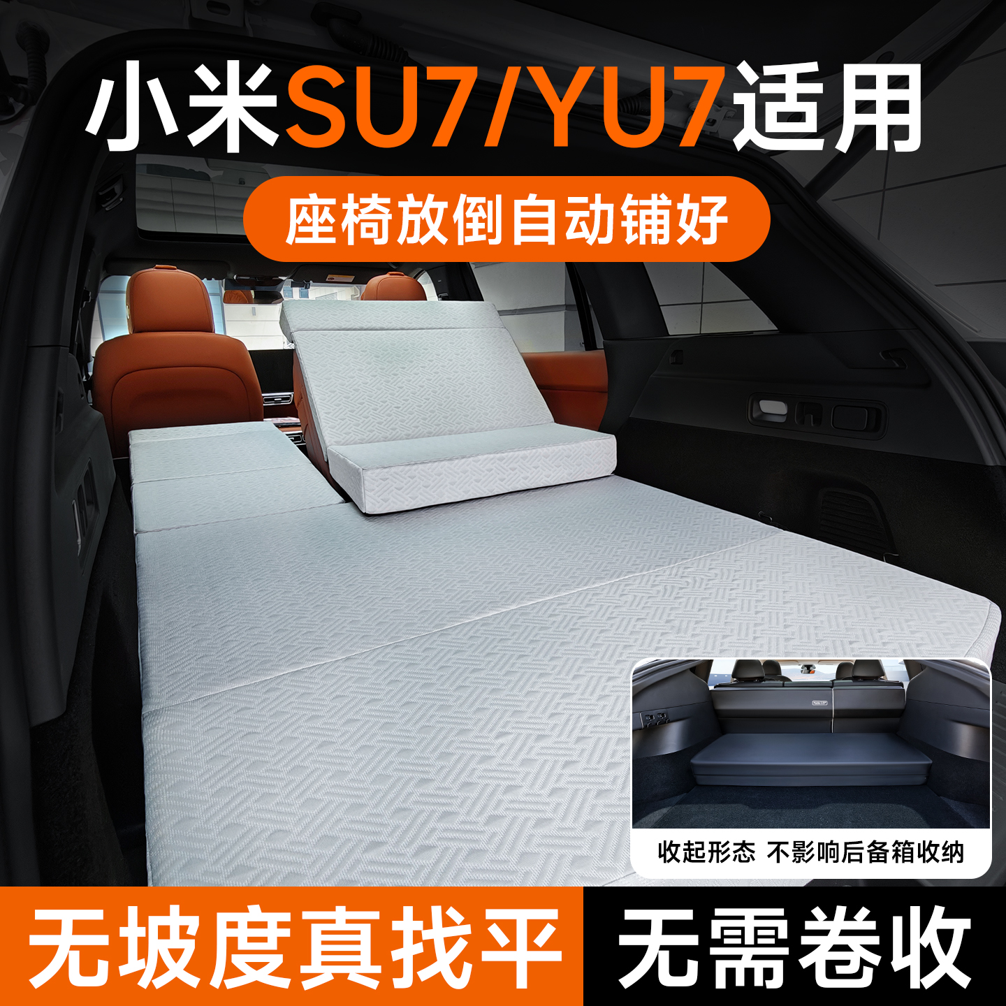 适用于小米su7/yu7车载找平床垫