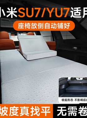 适用小米su7床垫车载午休免充气睡垫2025新款yu7后备箱露营找平垫