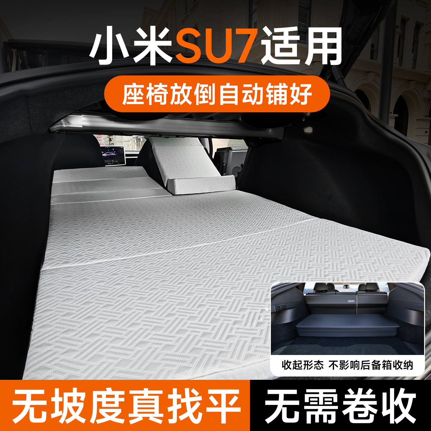 适用于小米su7/yu7车载找平床垫