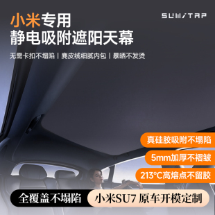 小米su7天幕遮陽簾防曬天窗隔熱Ultra靜電吸附遮陽頂 適用2025新款