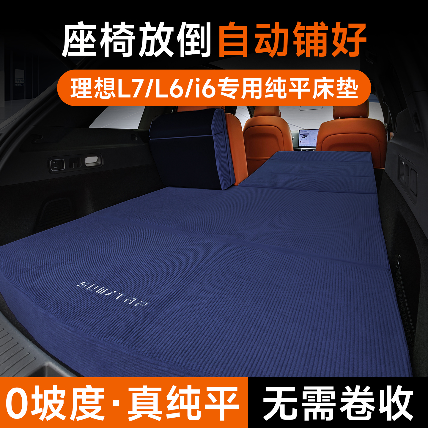 适用理想i6/L6/L7车载床垫找平款