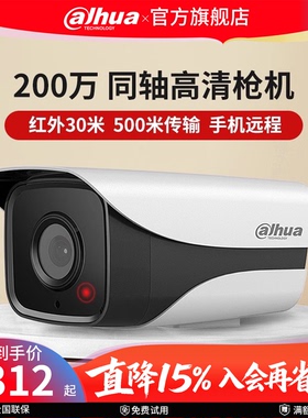 大华摄像头同轴枪机200万高清红外建筑工地监控设备HAC-HFW1200M