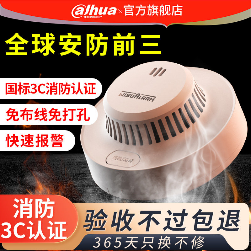 大华烟感器烟雾报警器家商两用火灾探测警报消防认证烟感应报警器