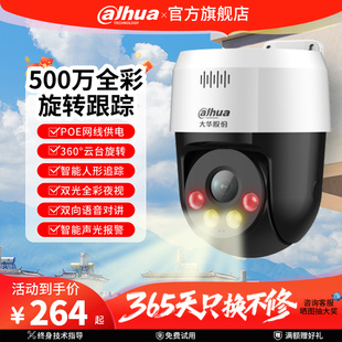 大华500万监控跟踪旋转POE网线供电全彩夜视对讲警戒监控摄像影头