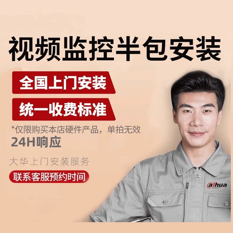 大华监控半包服务全国超市/酒店/工厂/办公室/商用上门安装服务