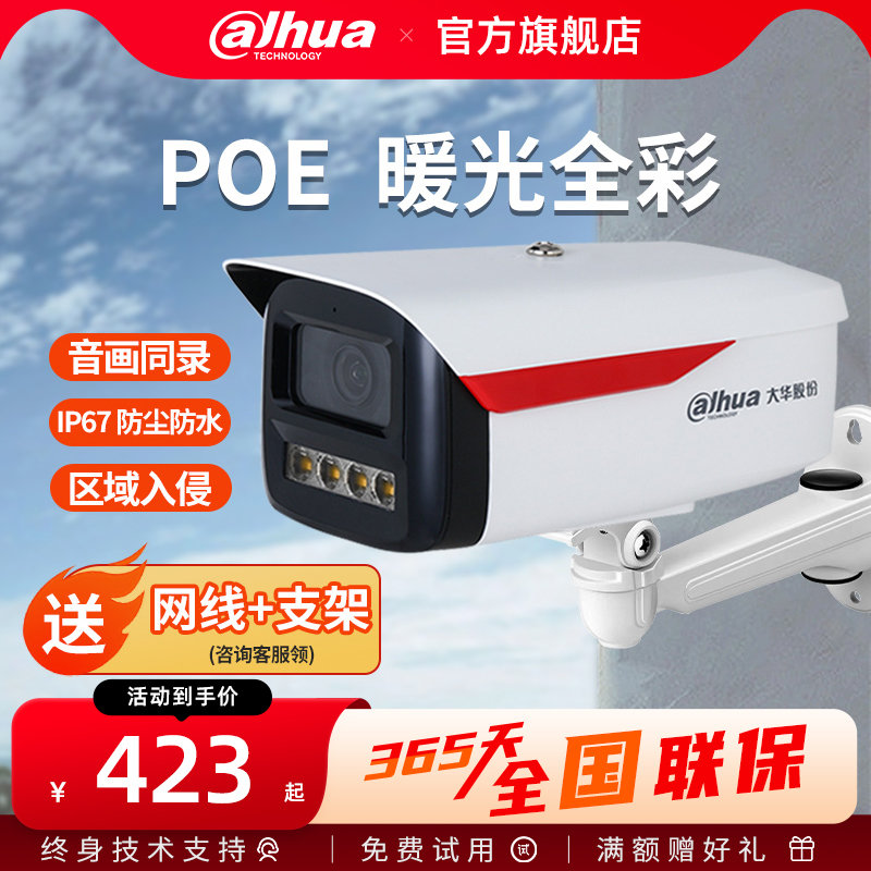 大华400万poe网络摄像头