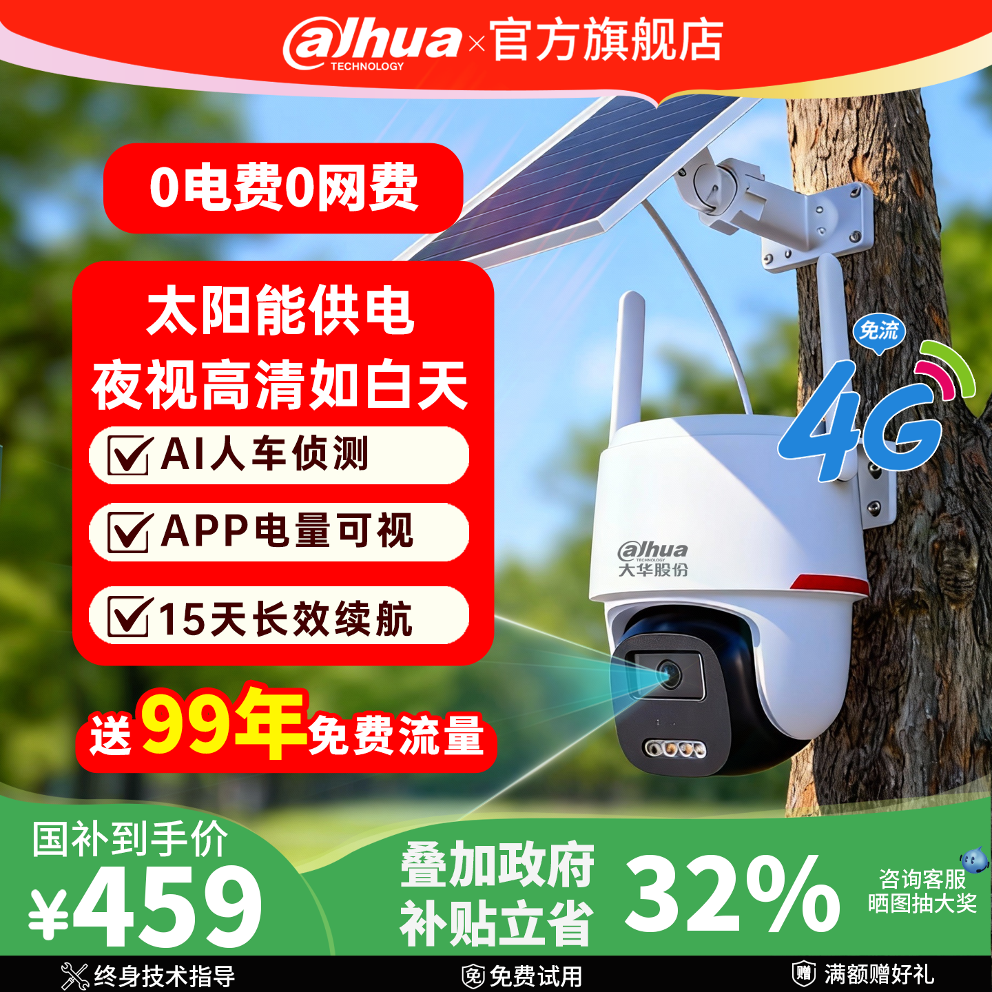 大华4G太阳能摄像头监控360度室外手机远程高清智能夜视王免插电