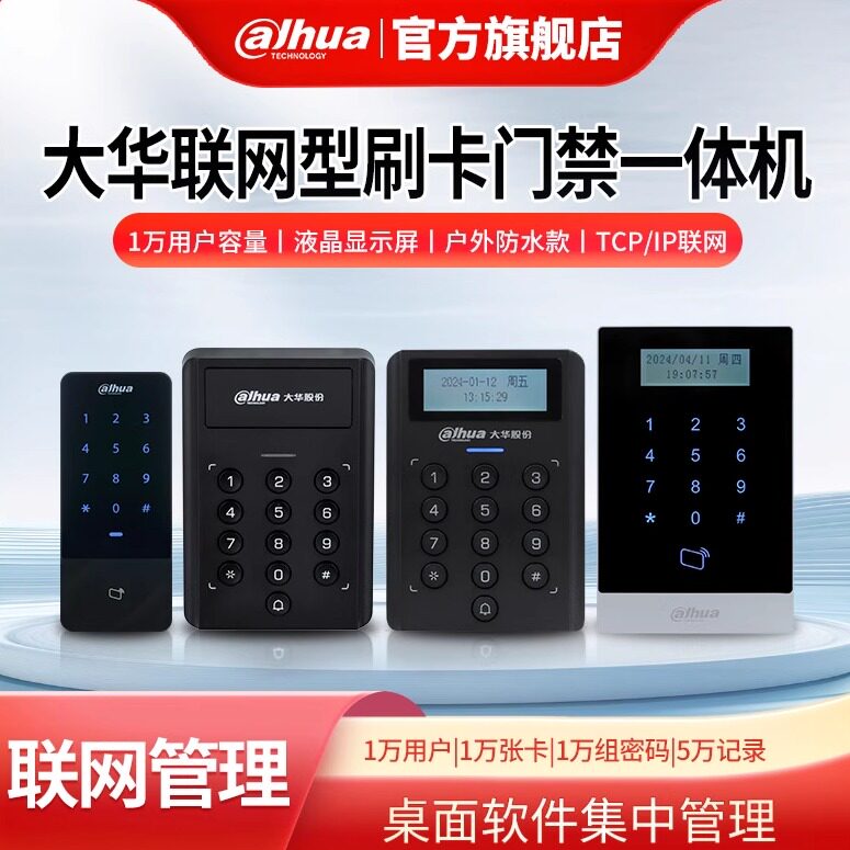 大华刷卡密码联网门禁系统一体机