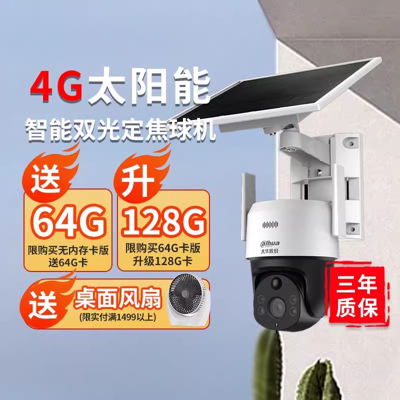 大华4g无线监控一体摄像头室外远程夜视监控器设备太阳能电源设备