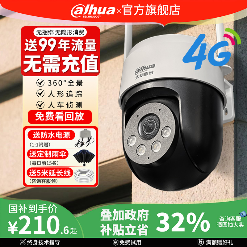 大华监控器家用远程手机无需网络4G摄像影头室外高清360度无死角