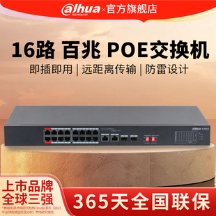 大华poe交换机16口百兆监控用以太网分流器DH-S1300C-16ET2GF-135