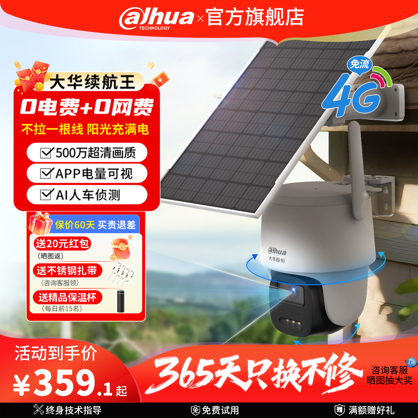 大华4G续航夜视王太阳能摄像头