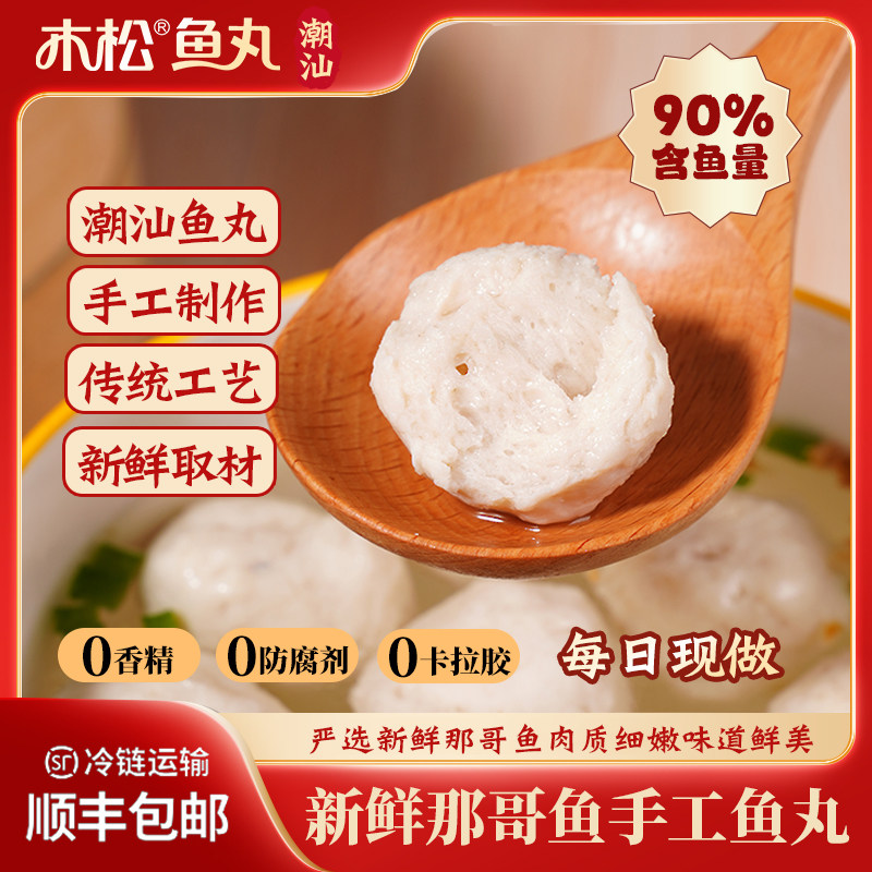 【海门木松】海门那哥鱼丸 新鲜鱼丸/鱼滑