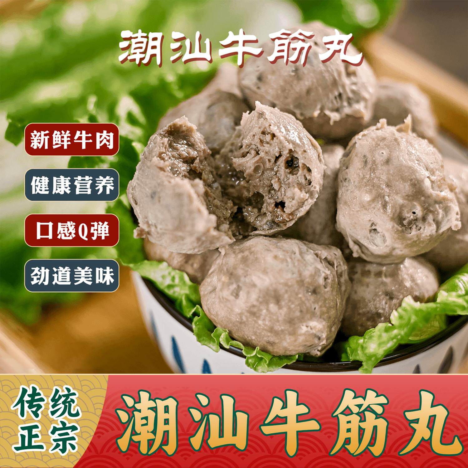 【潮阳合心】潮汕牛肉丸牛筋丸 潮汕传统美食（1斤2袋/1袋250克）
