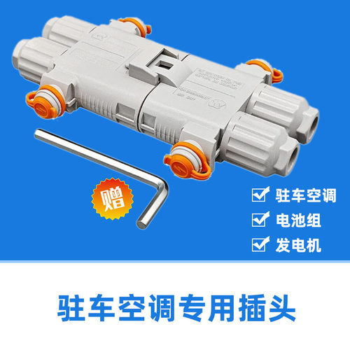 驻车空调专用插头防水接头免压线12V24V汽车载空调发电机锂电池16
