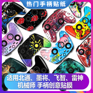 适用北通阿修罗2/2Pro+/3S手柄贴纸墨将烈风彩虹飞智黑武士2Pro/3pro/4Pro宙斯T6机械师G5雷神贴膜痛贴冰原狼