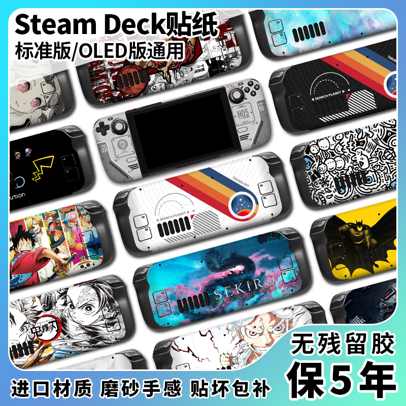 适用steam deck oled贴纸保护壳贴膜steamdeck掌机贴纸定制透明软壳痛贴配件摇杆帽痛机游戏机壳主机