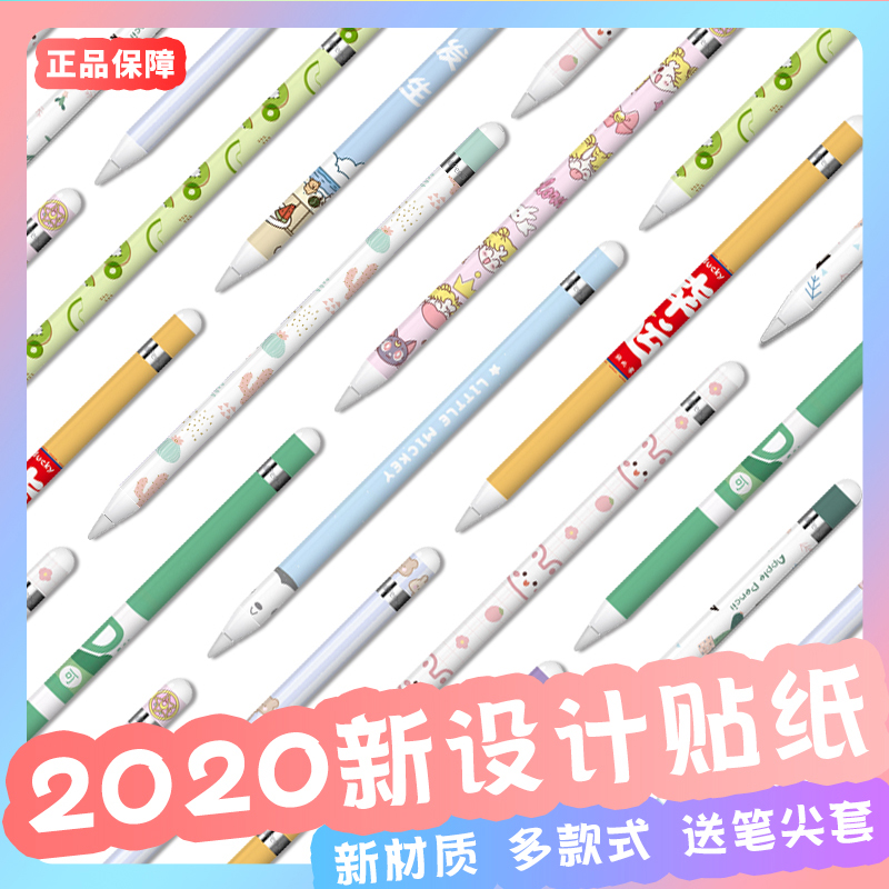 苹果一代二代手写笔贴纸丨图案多