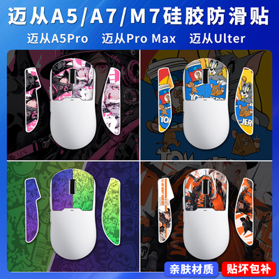 适用迈从A5/A7/M7硅胶防滑贴Pro/ProMax/Ultra鼠标贴纸贴膜防汗贴