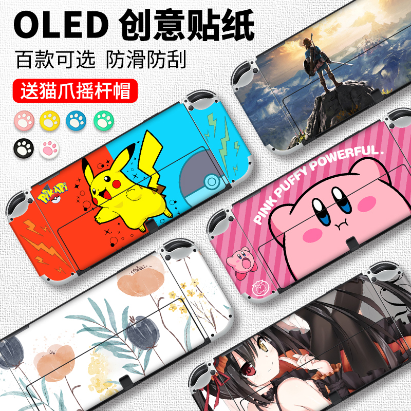 「新款OLED贴纸」适用任天堂Switch oled贴膜彩贴NS痛贴痛机