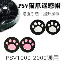 键帽 硅胶套 PSV按键套PSV猫爪遥感帽 PSV2000摇杆保护套PSV硅胶摇杆帽