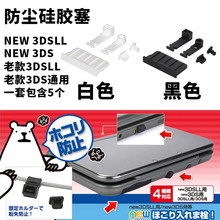 DSXL卡槽硅胶塞 3DSLL防尘塞 配件新大三新小三防尘塞3 3DS NEW