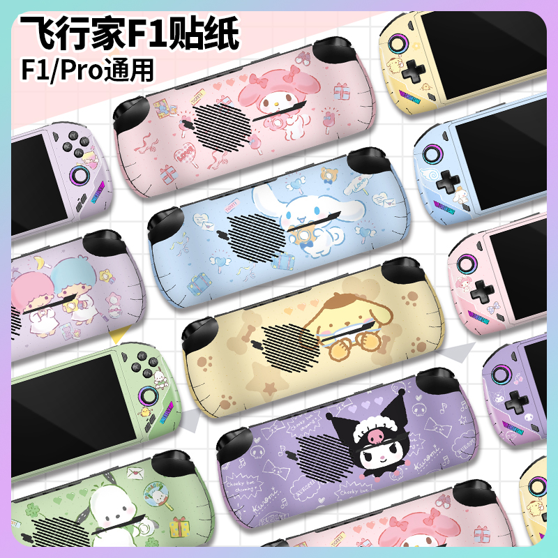 适用壹号本OneXPlayer飞行家F1/F1Pro贴纸7英寸款创意防汗个性贴纸可爱贴纸库