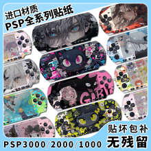 适用PSP3000 PSP2000贴纸PSP1000保护贴膜痛贴痛机贴动漫游戏卡通彩贴机身贴膜周边装饰彩膜磨砂保护定制