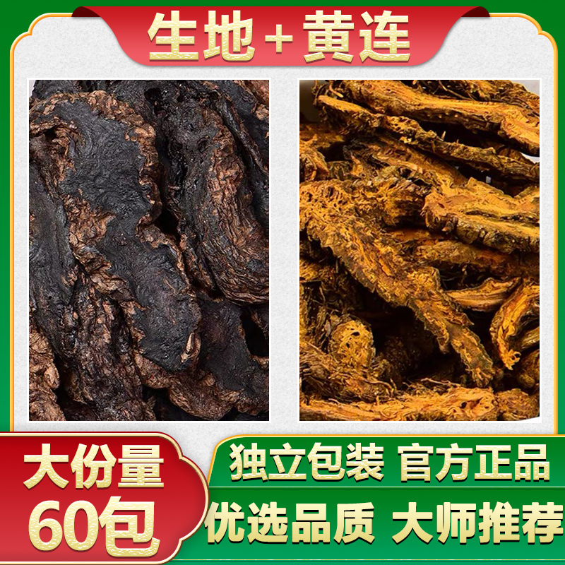 生地黄连中药材组合茶官方旗舰店正品...