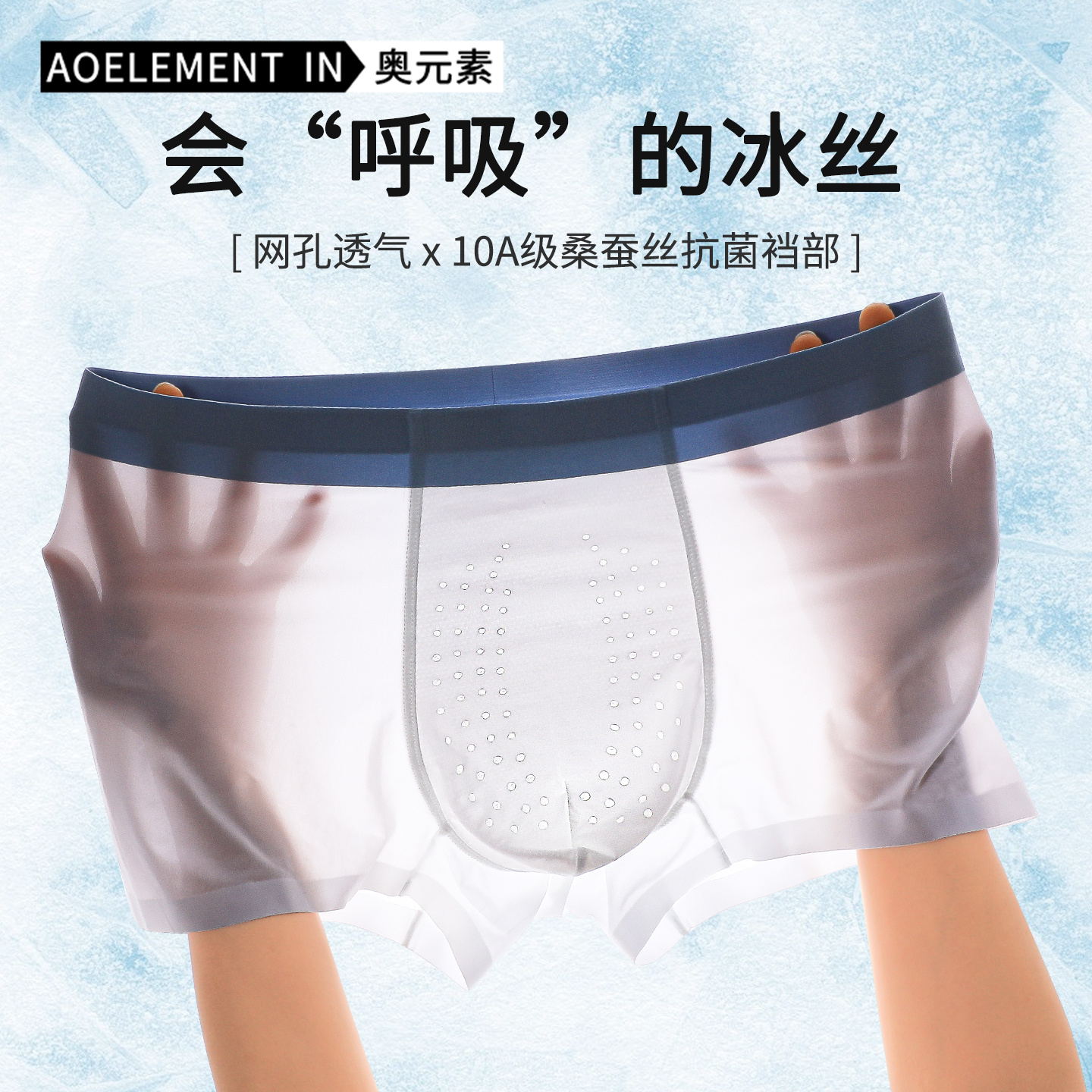 男士冰丝无痕抗菌平角裤透气孔