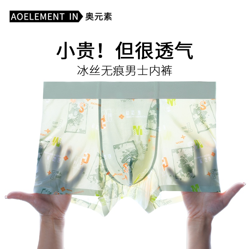 男士无痕冰丝薄款平角内裤