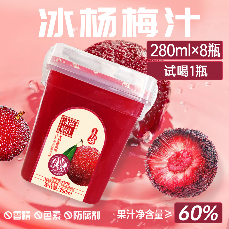 夏至梅冰杨梅汁饮料280ML*8瓶含果肉孕妇酸梅汤网红果汁整箱饮品